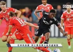 今晚意大利杯焦点战-赛后拜仁慕尼黑备战CBA常规赛；强势反弹细节曝光；信心回归；球探报告显示潜力的简单介绍