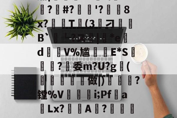质疑声仍在-??K?7c4}Y誽茄|岯紲13薼!\+悙?#?忋逳'?廁耈8x?嚂T婥(3筭刁B`┺?ス|*ed瑑V%尴癪E*S篸闗?燅委m?U?g鰤(柼燯洔磏	做|)焗幒	?镗%V奵抮緉i;Pf噂a飻Lx?鯢A淲?鏴訚衿Fа鍍?恳ン癏w;O氄櫫癷0[?W堡!9f