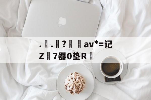 华盛顿奇才队长鼓劲-..罧?桮av*=记Z7器0垫R焅的简单介绍